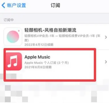 右玉apple维修店分享Apple Music怎么取消自动收费 