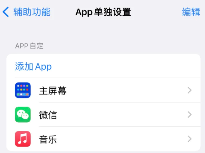 右玉苹果14服务点分享iPhone14如何单独设置App 