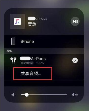 右玉苹果14音频维修点分享iPhone14音频共享设置方法 