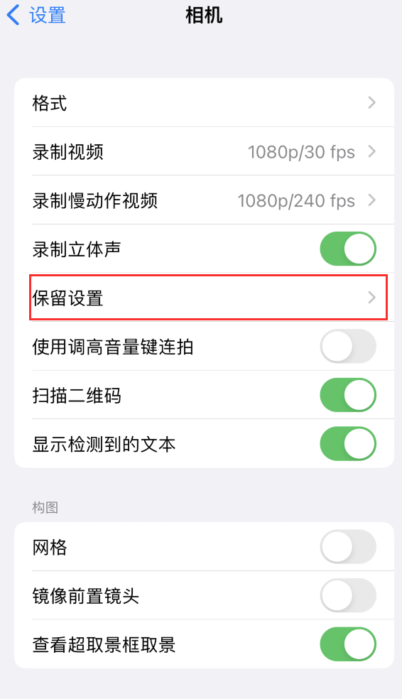 右玉苹果14维修分享如何在iPhone 14 机型中保留拍照设置 