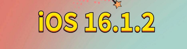 右玉苹果手机维修分享iOS 16.1.2正式版更新内容及升级方法 