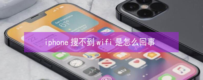 右玉苹果13维修分享iPhone13搜索不到wifi怎么办 