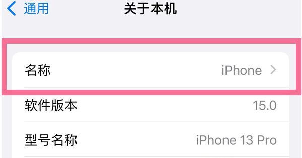右玉苹果13维修分享iPhone 13热点名字设置教程 