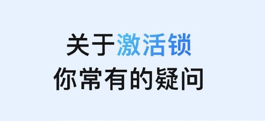 右玉苹果手机维修分享激活锁是什么 
