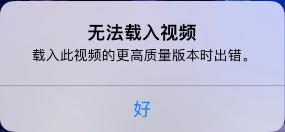 右玉苹果手机维修分享iPhone 出现提示“无法载入视频”怎么办 