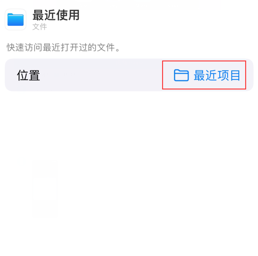 右玉苹果手机维修分享从 iPhone 主屏幕快速访问最近的文件 