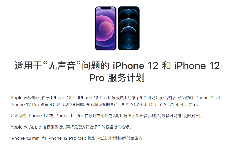 右玉苹果手机维修分享iPhone 12/Pro 拨打或接听电话时无声音怎么办 