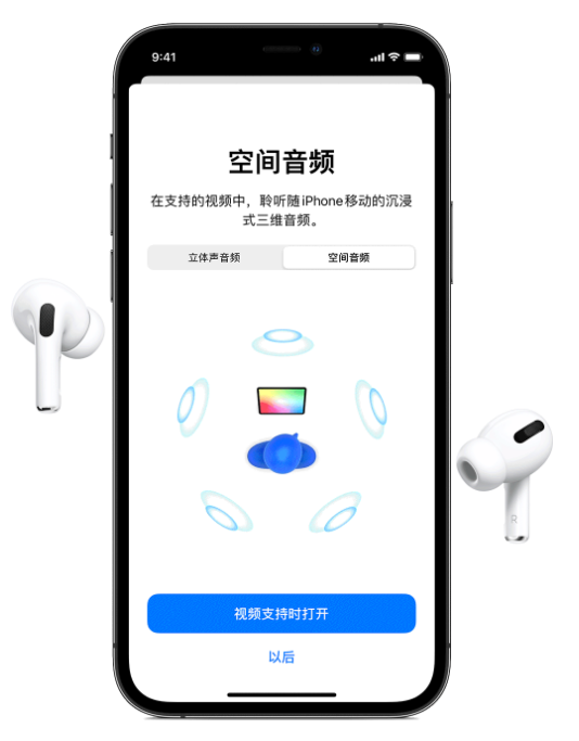 右玉苹果手机维修分享Airpods Pro空间音频功能有什么用 